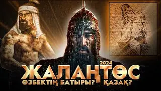 Жалаңтөс батыр / Ялангтуш Бахадур | КИНО 2024 | Кім?