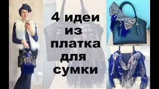 Decorate and update your handbag with a scarf. Stylish scarf ideas. For warm days and chilly even...
