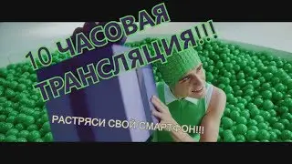 ТРЯСИ СМАРТФОН |10часов| и напиши, что произошло)