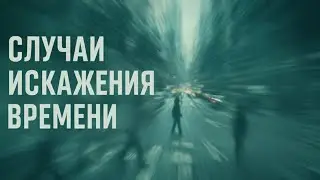 Time and Space Anomalies