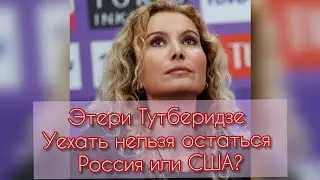Этери Тутберидзе. Уедет в США или останется в России? Что может повлиять на ее решение. Таро-прогноз