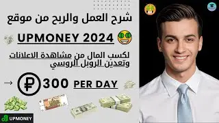 اكسب اكثر من 300 روبل يوميا من موقع Upmoney 2024 للربح من مشاهدة الاعلانات وتعدين الروبل الروسي  🤑💰