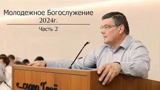 Молодежное Богослужение 2024 | 2 часть