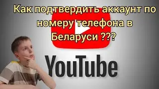 Как подтвердить аккаунт в Ютубе по номеру телефона в Беларуси?