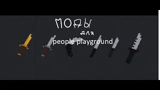 КАК УСТАНАВЛИВАТЬ МОДЫ НА people playground? ОТВЕТ ЗДЕСЬ!