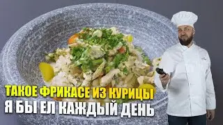 This is the kind of chicken fricassee I would eat every day! Real jam! | Chef Denis Ermolaev