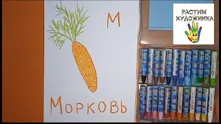 Буква М. Морковь