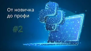 Переменные и типы данных в Python