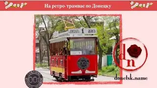 На ретро-трамвае по Донецку