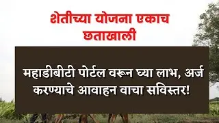 महाडीबीटी पोर्टल वरून घ्या लाभ, अर्ज करण्याचे आवाहन वाचा सविस्तर! । महाडीबीटी शेतकरी योजना ।