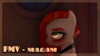 |PMV/Пони клип| - JONY, Andro - Мадам (канон)