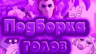 High Mortis|Epic Goal|Brawl Star|Эпичные голы|За мортиса.