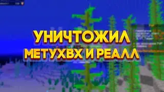 ЭКСПА АПГРЕЙД✨УНИЧТОЖИЛ В КЛОЧЬЯ REALLCRAFT И METAHVH, УНИЗИЛ РЕСОНАНСА С EXPENSIVE UPGRADE