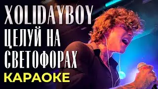 Xolidayboy - Целуй на светофорах - караоке