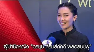 ผู้เข้าชิงหญิง 