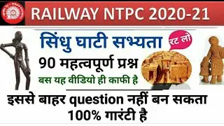 Sindhu sabhyata | सिंधु घाटी सभ्यता हड़प्पा सभ्यता | NTPC | इससे बाहर कुछ नही ।