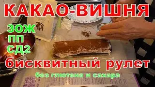 КАКАО-ВИШНЯ, бисквитный рулет для ЗОЖ, ПП и СД2.