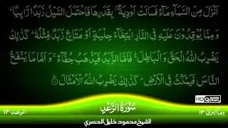 13: Surah Ar-Raad {TAJWEED QURAN} by Siekh Mahmood Khalil Al Husari (Husary)