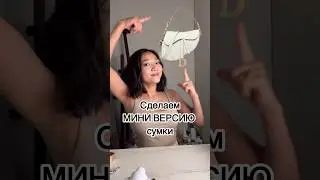 МИНИ ВЕРСИЯ СУМОЧКИ Dior #diy #поделки #своимируками #handmade #сумка