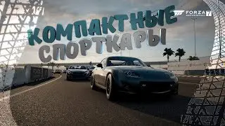 Forza Motorsport 7 Компактные спорткары.