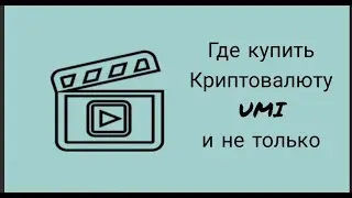 Надёжные способы приобретения криптовалюты umi.