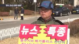 “감정평가 제대로” 충주시청 앞 1인 시위 - CCS충북방송