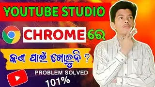 Yt Studio କେମିତି CHROME ରେ ଖୋଲିବେ ? | How to open youtube studio in chrome in odia