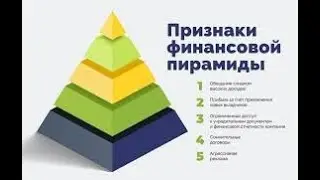 Как не попасть  в финансовую пирамиду?
