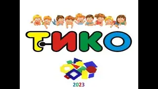 Тико- турнир 2023 г.
