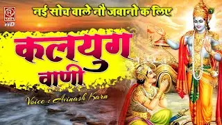 नई सोच वाले नौ जवानो क लिए अनमोल रतन - कलयुग अमृतवाणी || Bhakti Bhajan 2022 || Avinash Karn