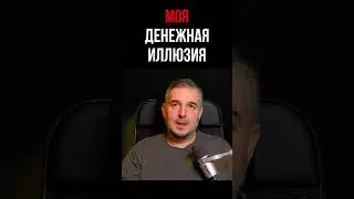 Моя денежная иллюзия 