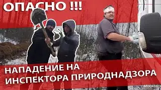 Опасная встреча инспектора комитета эколологической безопасности. Нападение