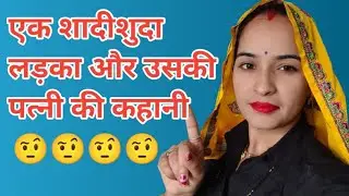 मां और सास का भेदभाव// बेटा और बहू में !!🤔#hannumeena #story #trending  #viralvideo #vlogging #vlog