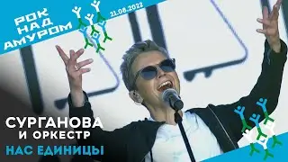 Нас единицы - Сурганова и Оркестр (Рок над Амуром, 21.08.2022)