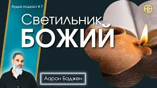 Божий светильник | #Аарон_Баджен