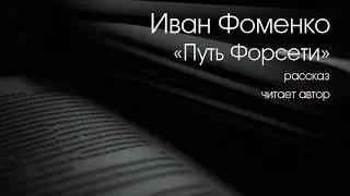 ИВАН ФОМЕНКО. 