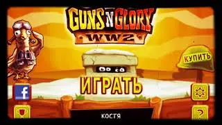 Я играю во вторую мировую войну