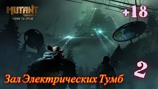 Прохождение дополнения  Mutant Yero:Seed of Evil .Глава 2. Зал Электрических Тумб