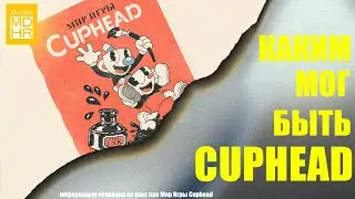 Как Cuphead  стал таким ? [Обзор книги Мир игры Cuphead]