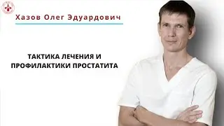Тактика лечения и профилактики простатита