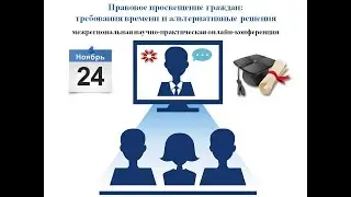 Правовое просвещение граждан: требования времени и альтернативные решения