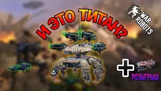 Devourer.Зачем он нужен?+ розыгрыш 7 Growler|War Robots