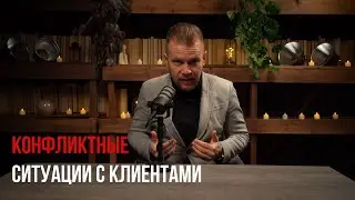 Конфликты с клиентами: причины, предотвращение и разрешение проблемных ситуаций