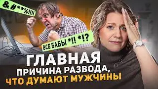 РАЗВОД ГЛАЗАМИ МУЖЧИН: что они чувствуют и о чем думают?