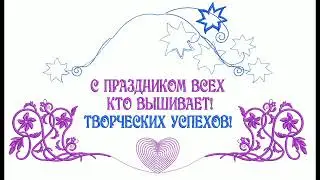 С праздником всех кто вышивает!