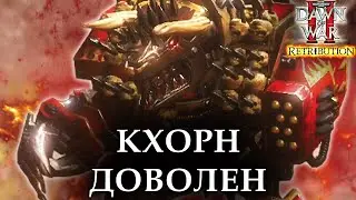 КХОРН ДОВОЛЕН ТАКОЙ РУБКОЙ: Warhammer 40000 Dawn of War 2 Retribution Elite Mod
