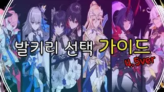 [붕괴3rd] 뉴비 캐릭터 추천 가이드