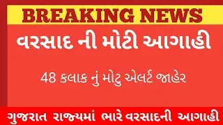 ગુજરાત માં વરસાદ ની મોટી આગાહી | gujarati news | Gujarati samachar