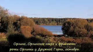 Орлино, Орлинское озеро и фрагмент речки Орлинки у Дружной Горки, октябрь.
