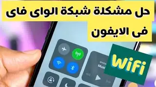 حل مشكلة شبكة الواى فاى  wifi فى الايفون